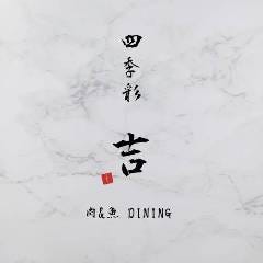 四季彩 吉