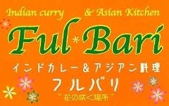 インドカレー＆アジアン料理 FULBARI（フルバリ）亀戸店