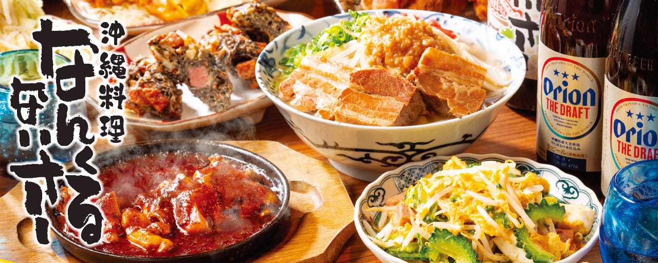 沖縄料理 なんくるないさー 芝浦ブルーフロント店