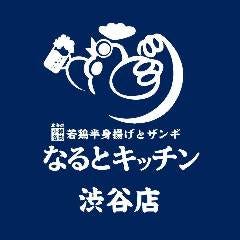 なるとキッチン 渋谷店