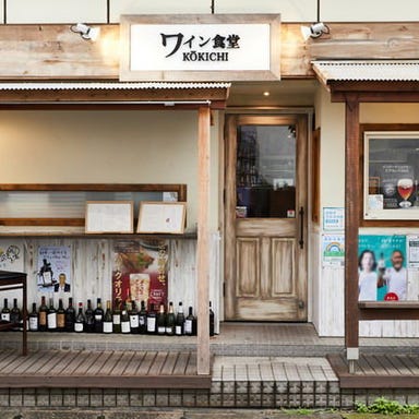 ワイン食堂 KOKICHI  店内の画像