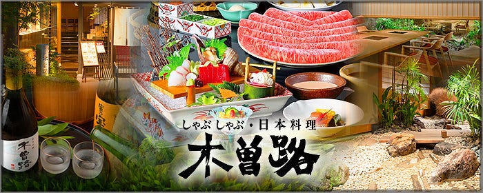 しゃぶしゃぶ・日本料理 木曽路 瓦町店
