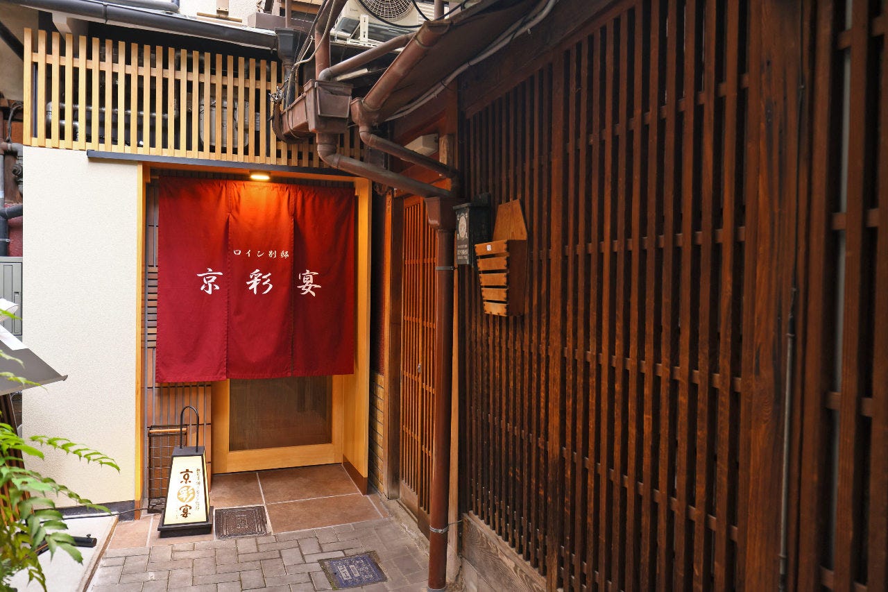京都の「鉄板焼 神戸ロイン別邸 京彩宴 京都祇園」の外観