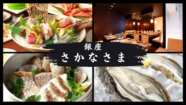 銀座 さかなさま（銀座/居酒屋） - 楽天ぐるなび