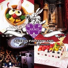 幻想の国のアリス 