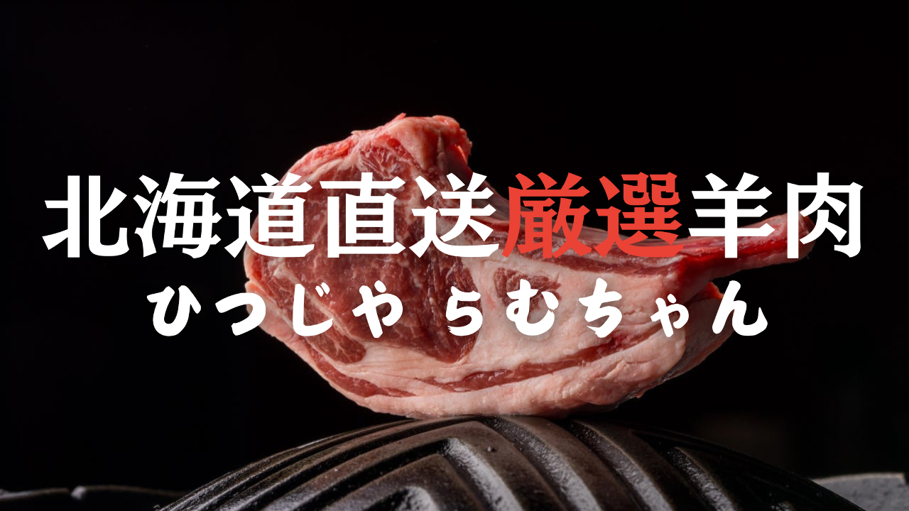 北海道直送厳選羊肉 ひつじや らむちゃん（福島市/居酒屋） - 楽天ぐるなび