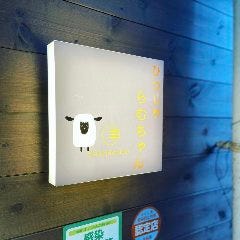 北海道直送厳選羊肉 ひつじや らむちゃん