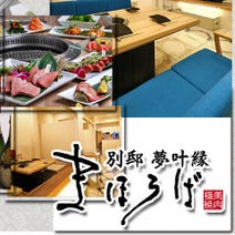 ［極上の有田牛専門店］まほろば別邸 夢叶縁の画像