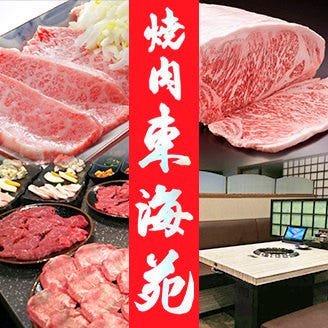 焼肉 東海苑 大井川 焼津 焼肉 ぐるなび