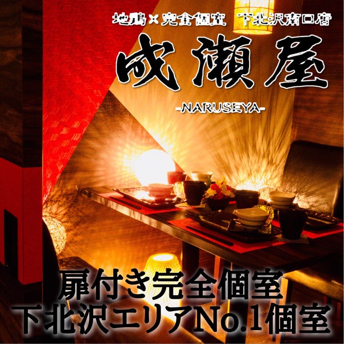 全席完全個室 地鶏 成瀬屋 下北沢南口店 下北沢 居酒屋 ぐるなび