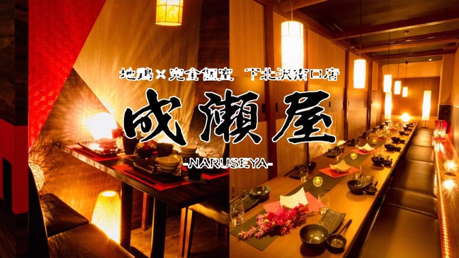 全席完全個室 地鶏 成瀬屋 下北沢南口店 下北沢 居酒屋 ぐるなび