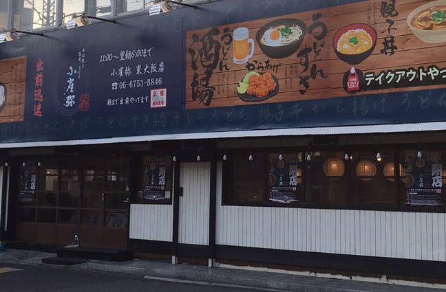 小雀弥東大阪店