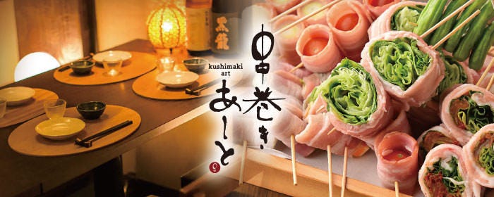 個室居酒屋 博多焼き鳥 野菜巻き 串巻きあーと 広島袋町流川店