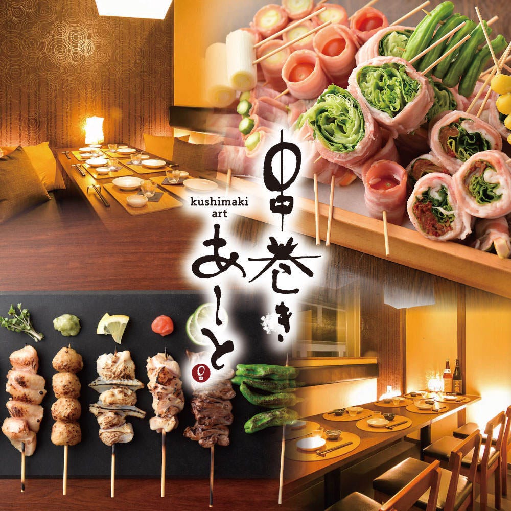 個室居酒屋 博多焼き鳥 野菜巻き 串巻きあーと 広島袋町流川店（広島市