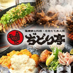 ぢどり亭 阪神尼崎店