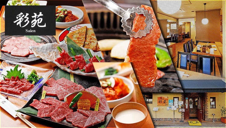 黒毛和牛焼肉と韓国料理 彩苑 福島