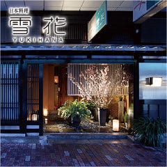 日本料理 雪花