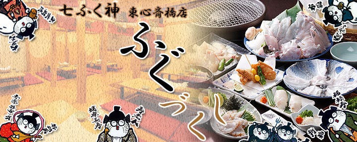 七ふく神 東心斎橋店