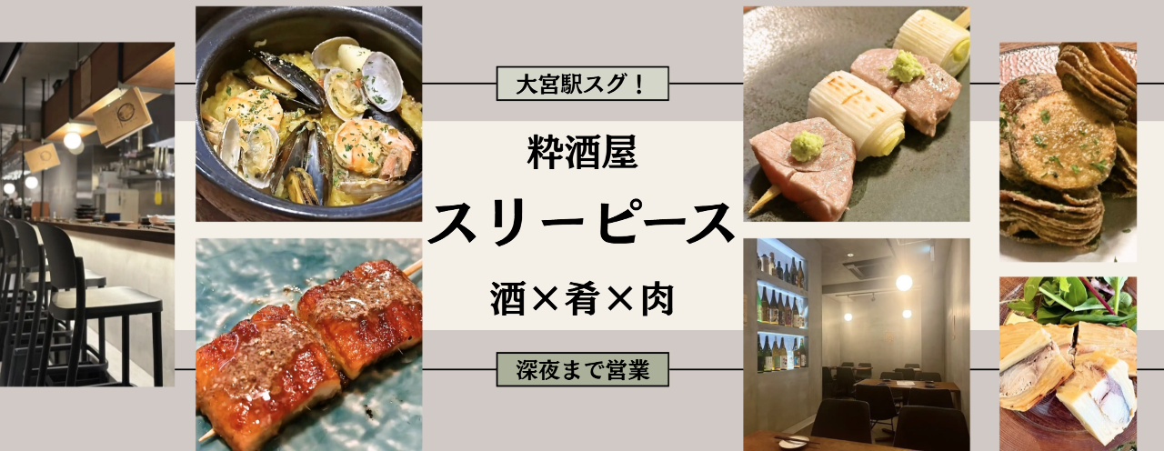 粋酒屋 スリーピース 酒×肴×肉