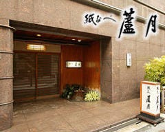 紙なべ蘆月