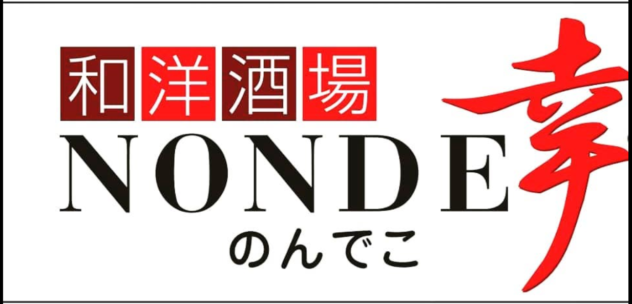 NONDE 幸