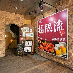 笑酒屋 極限流 祖師谷支部