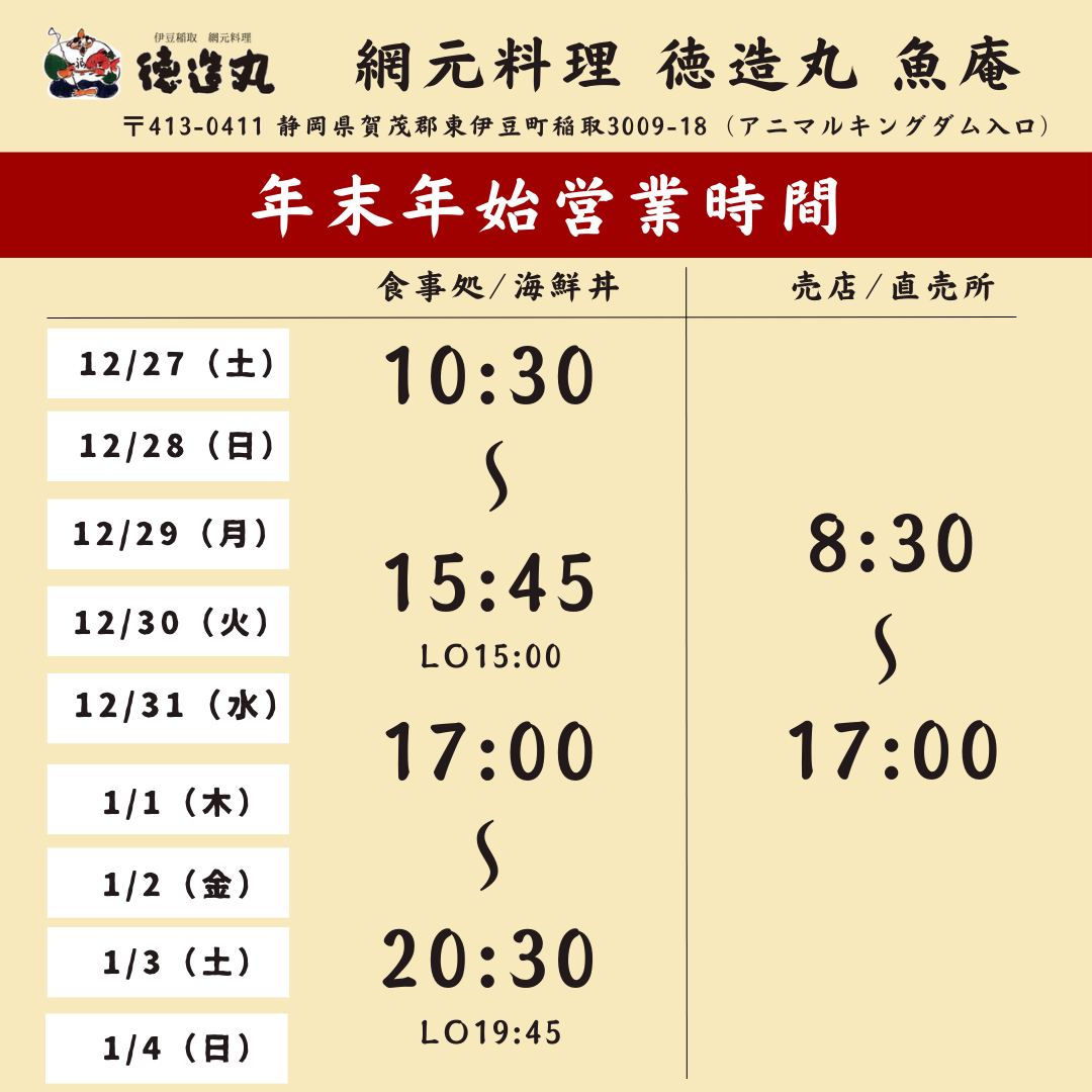 網元料理 徳造丸 魚庵