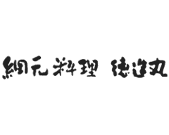 網元料理 徳造丸 魚庵