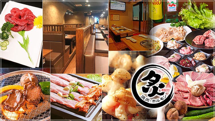 炙 ‐ABURI‐ 焼肉・ホルモン 川崎店