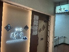 晴々