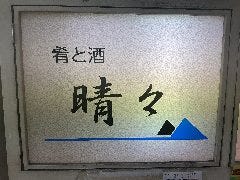 晴々