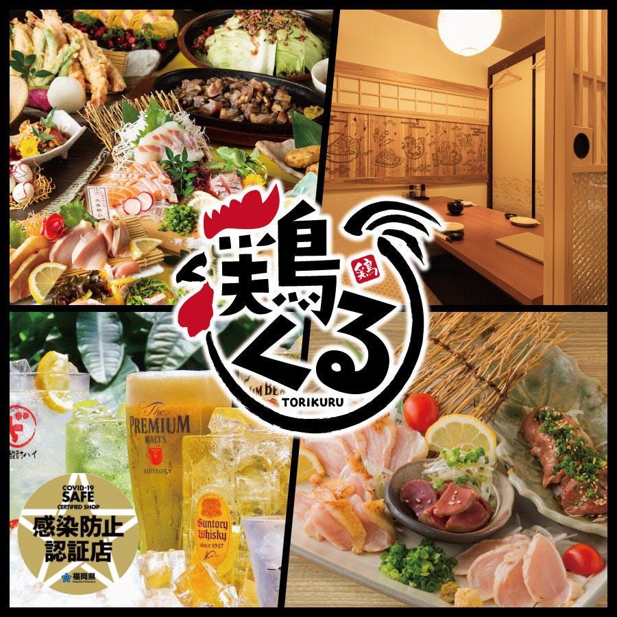 居酒屋 鶏くる 西鉄久留米駅前店 西鉄久留米 和食 地域共通クーポン Goo地図 居酒屋 鶏くる 西鉄久留米駅前店 西鉄久留米 和食 地域共通クーポン Goo地図