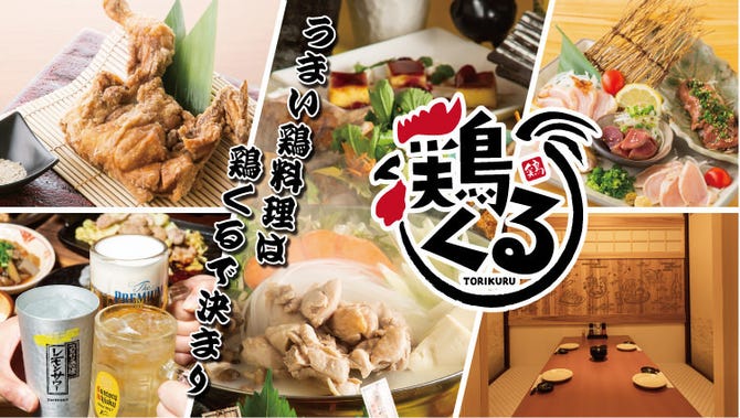 全席個室 居酒屋 鶏くる 西鉄久留米駅前店 久留米 居酒屋 ぐるなび