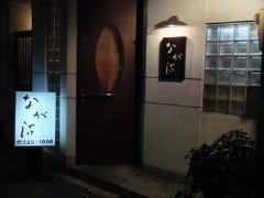 なが沼 赤坂本店 