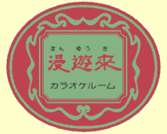 カラオケ漫遊來 大井町店