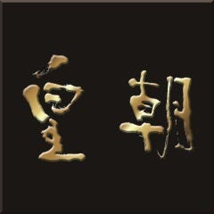 皇朝 点心舗三号店