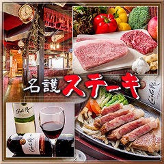 名護ステーキ