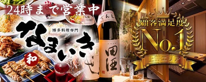 博多料理と野菜巻き 個室居酒屋 なまいき 上野店 上野 居酒屋 ぐるなび