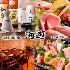 戸塚海鮮Dining 海遊