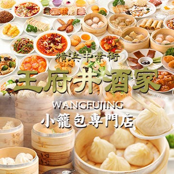 横滨中华街小笼包专门 食べ放题王府井酒家 ワンフーチン 横滨中华街 自助餐 Gurunavi 日本美食餐厅指南