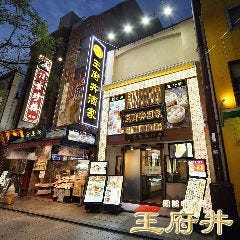 横浜中華街 小籠包専門×食べ放題 王府井酒家（ワンフーチン）