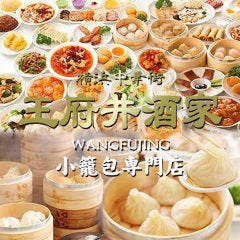 横浜中華街 小籠包専門×食べ放題 王府井酒家（ワンフーチン）