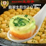 冷凍食品翡翠生煎包（8個入・電子レンジ調理用）