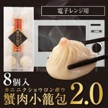 冷凍食品蟹肉小籠包（8個入・電子レンジ調理用）
