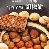台湾名物胡椒餅（3個入・ 電子レンジ調理用）