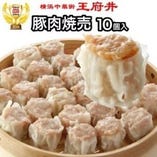 冷凍食品豚肉焼売（10個入）