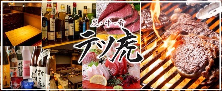 炭・牛・肴 テツ虎