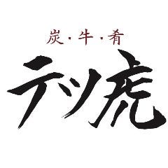 炭・牛・肴 テツ虎