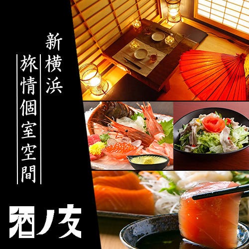 旅情個室空間 酒の友 新横浜店 新横浜 居酒屋 ぐるなび 旅情個室空間 酒の友 新横浜店 新横浜 居酒屋 ぐるなび