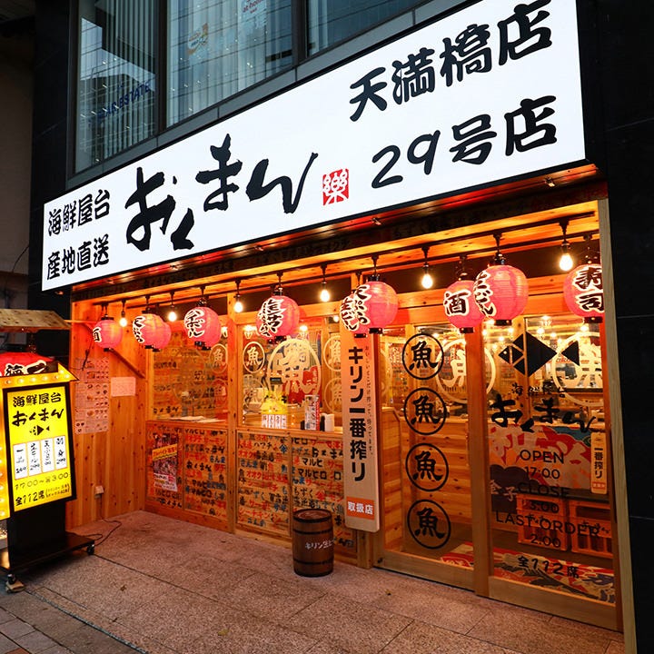 海鮮屋台 おくまん 天満橋店 元気で新鮮 海鮮居酒屋 海鮮屋台 おくまん 天満橋店 元気で新鮮 海鮮居酒屋